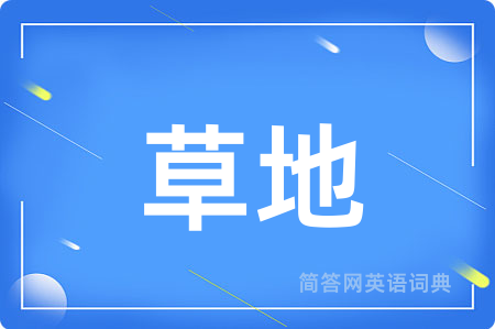 草地