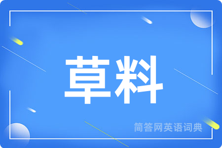 草料用英语怎么说,草料的英语翻译 草料