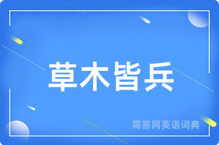 草木皆兵