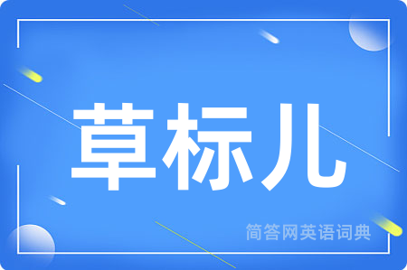 草标儿