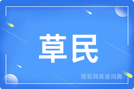 草民