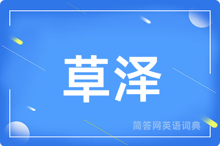 草泽