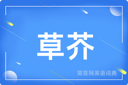 草芥