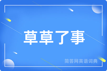 草草了事