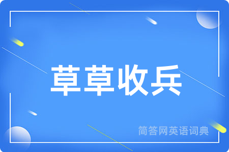 草草收兵