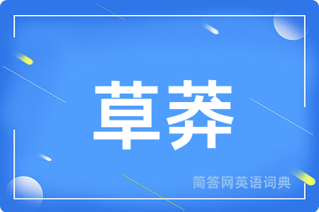 草莽用英语怎么说,草莽的英语翻译 草莽