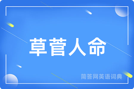 草菅人命