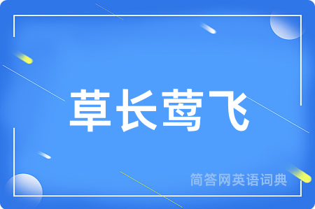 草长莺飞