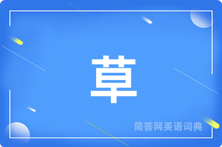 草