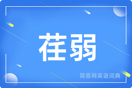 荏弱