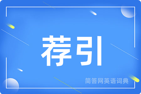 荐引