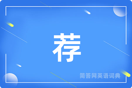 荐