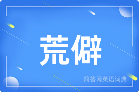 荒僻