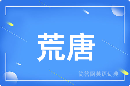 荒唐