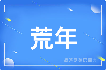 荒年