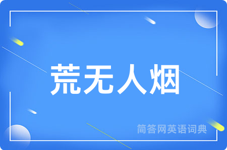 荒无人烟