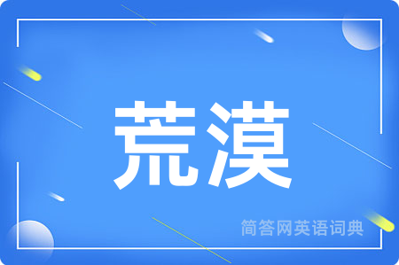荒漠