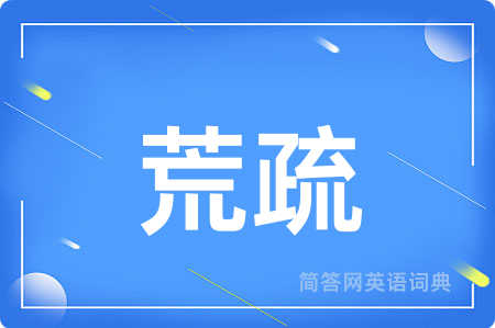 荒疏用英语怎么说,荒疏的英语翻译 荒疏