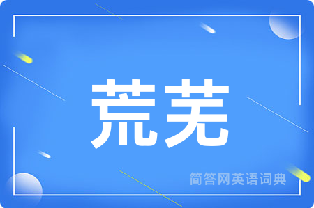 荒芜