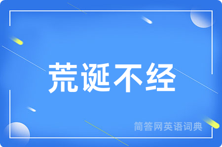 荒诞不经