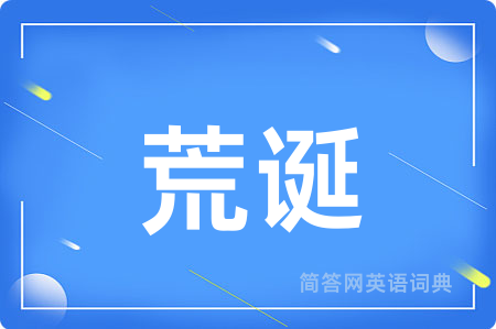 荒诞用英语怎么说,荒诞的英语翻译 荒诞