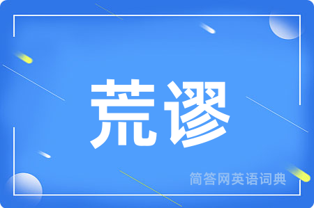 荒谬