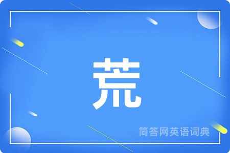 荒