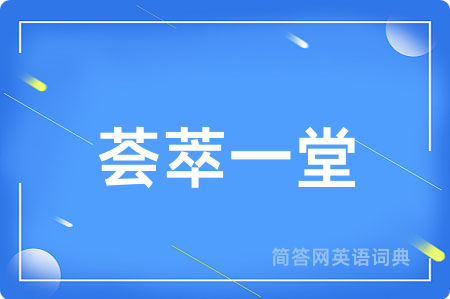 荟萃一堂