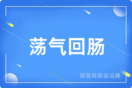 荡气回肠