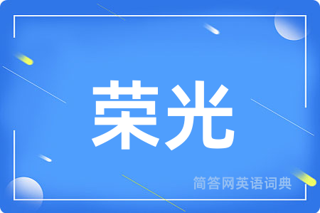 荣光用英语怎么说,荣光的英语翻译 荣光