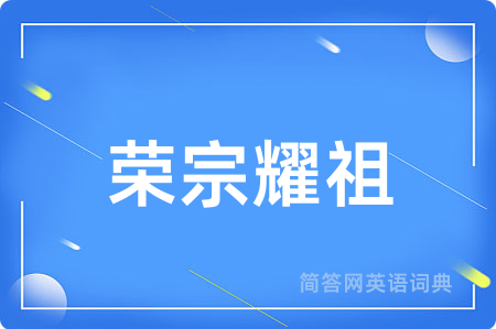 荣宗耀祖