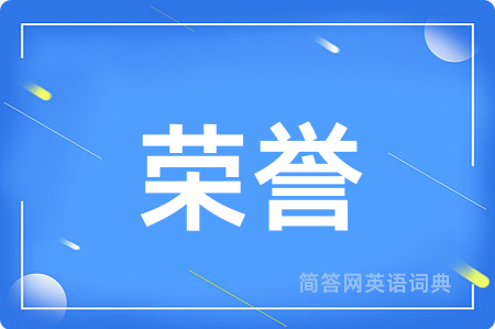 荣誉