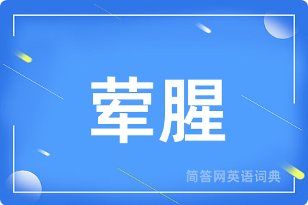 荤腥