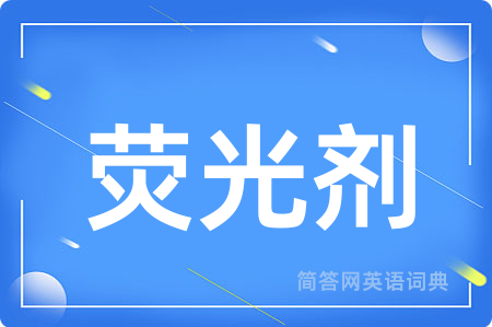 荧光剂