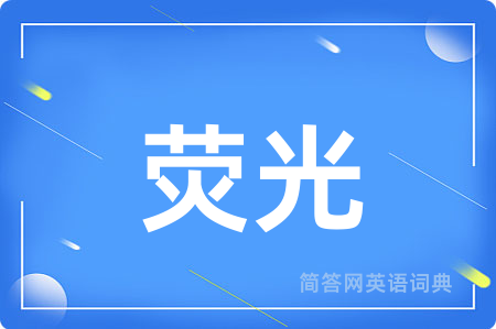 荧光