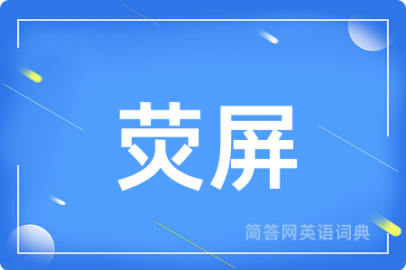 荧屏