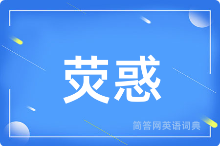 荧惑