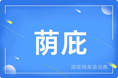 荫庇