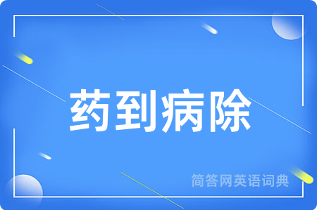 药到病除
