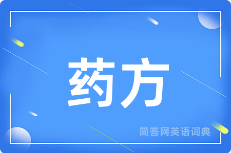 药方