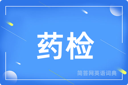 药检用英语怎么说,药检的英语翻译 药检
