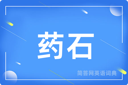 药石