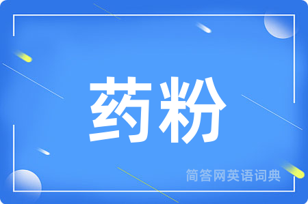 药粉用英语怎么说,药粉的英语翻译 药粉