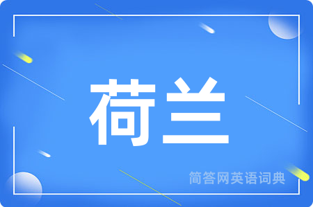 荷兰用英语怎么说,荷兰的英语翻译 荷兰