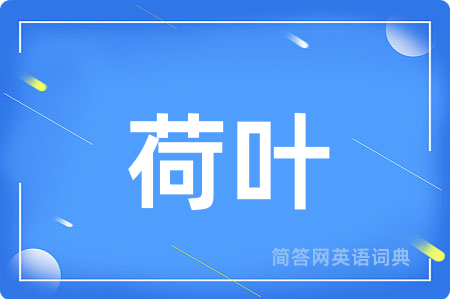荷叶