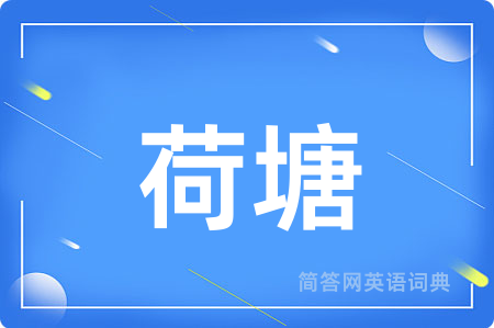 荷塘用英语怎么说,荷塘的英语翻译 荷塘