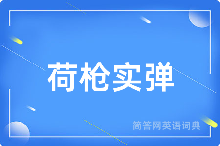 荷枪实弹