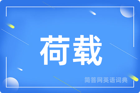 荷载用英语怎么说,荷载的英语翻译 荷载