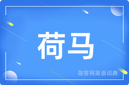 荷马