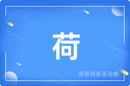 荷